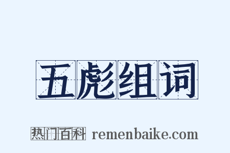 五彪组词是什么意思的图片